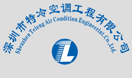 深圳市特冷空调工程有限公司