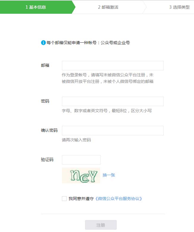 申请微信公众号，填写基本信息