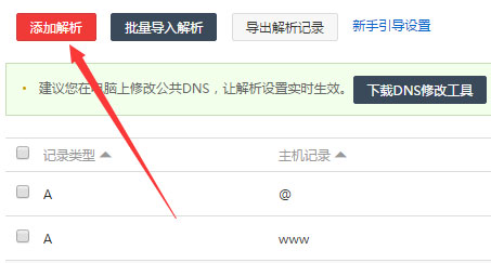 添加域名解析