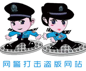 网警打击盗版网站