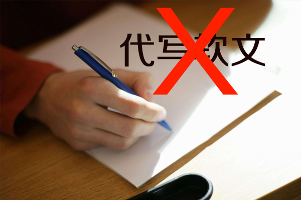 不要请人代写软文