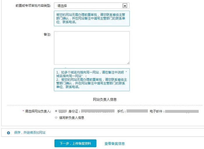 阿里云备案-填写网站信息1