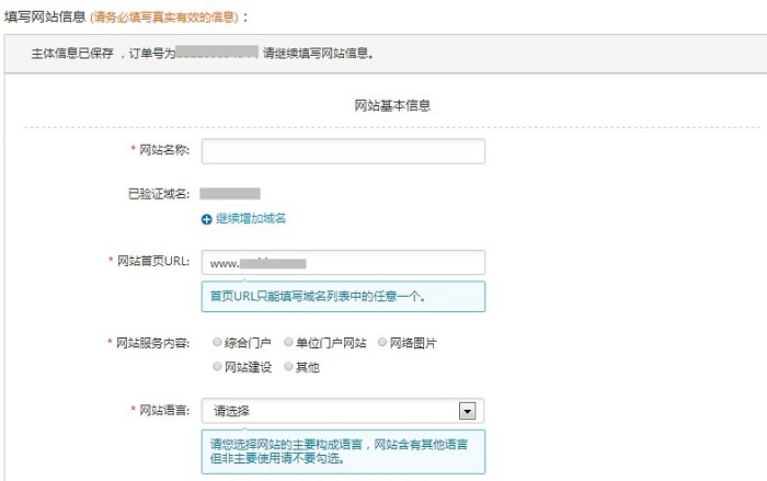 阿里云备案-填写网站信息