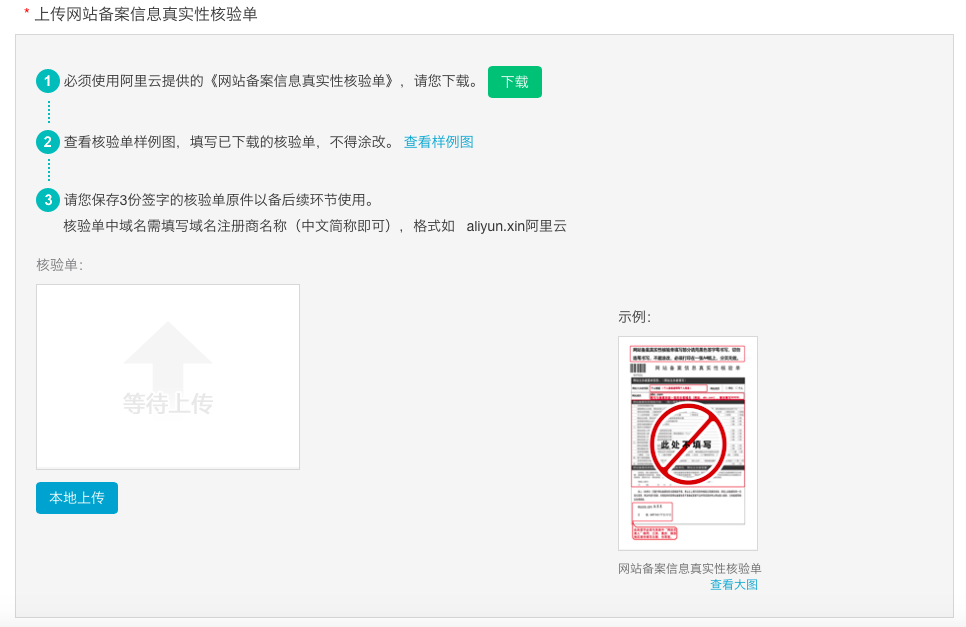 阿里云备案-上传备案资料1