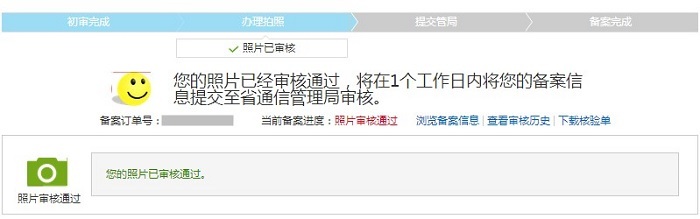 阿里云备案-提交到通信管理局