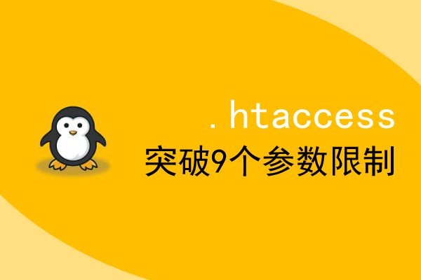 .htaccess伪静态