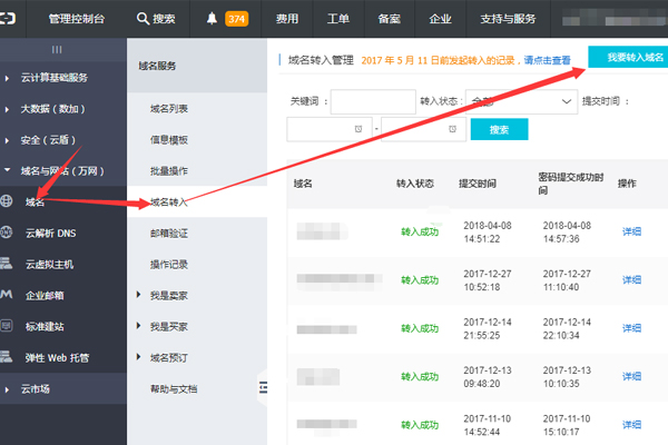 阿里云万网域名转入