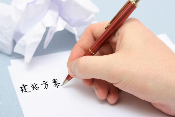 建站方案