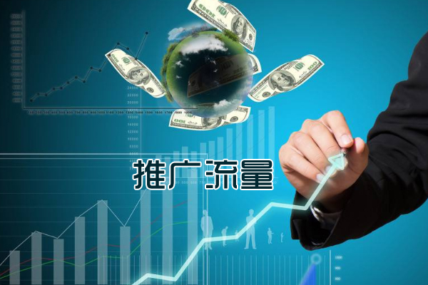 网站推广