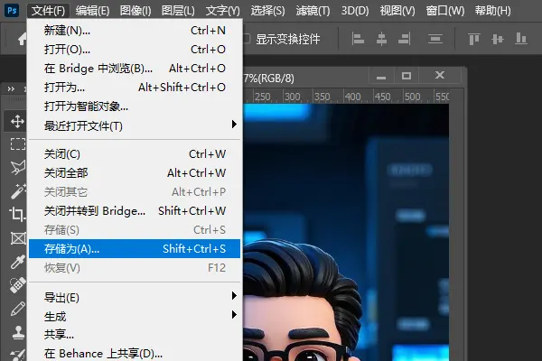 Photoshop存储为
