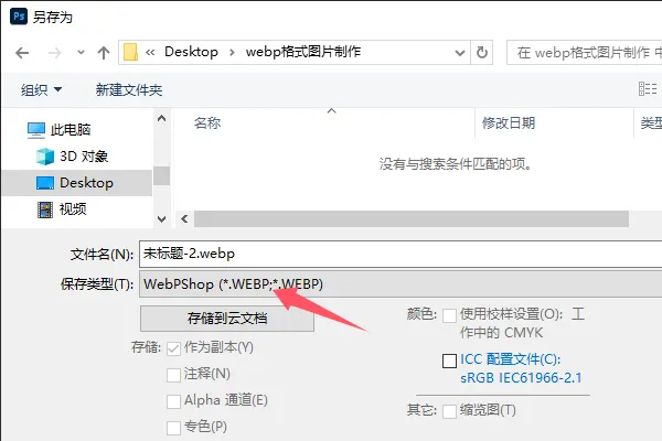 Photoshop存储为webp格式图片