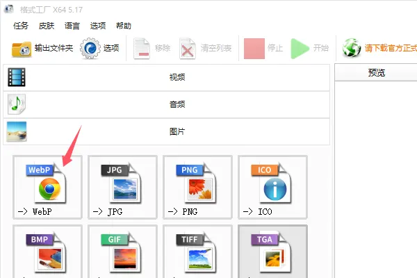格式工厂转换webp格式图片