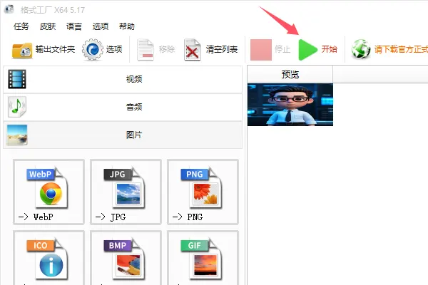 格式工厂开始转换成webp格式图片