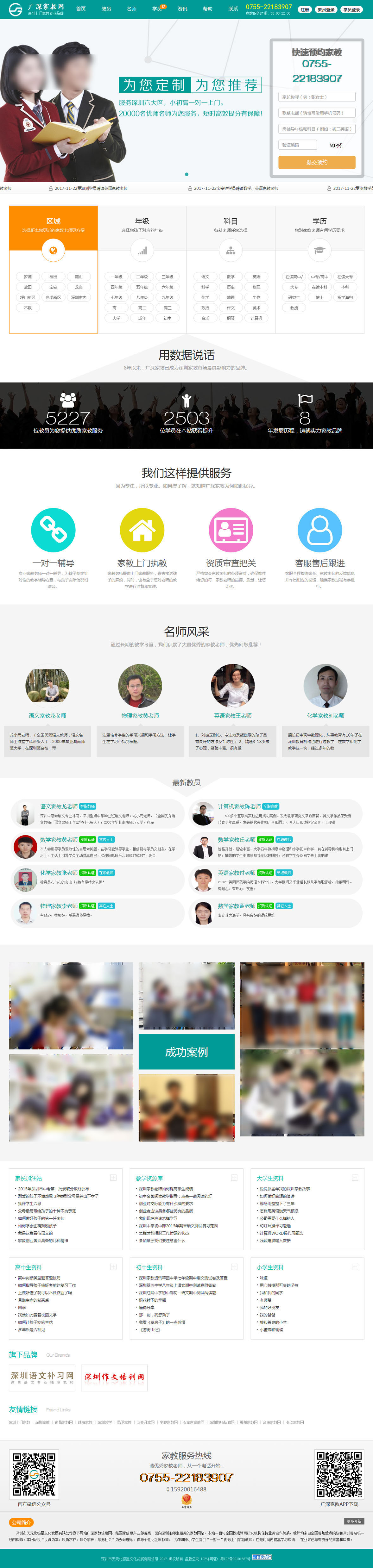 深圳广深家教网