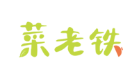 菜老铁